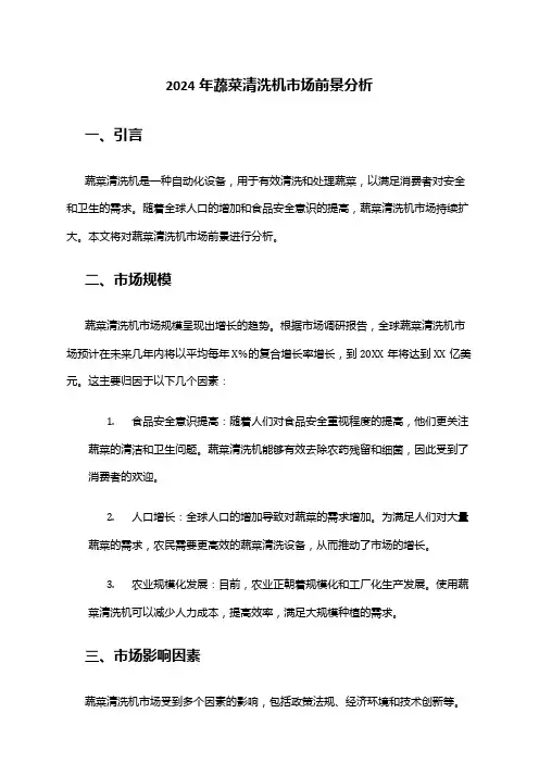 2024年蔬菜清洗机市场前景分析