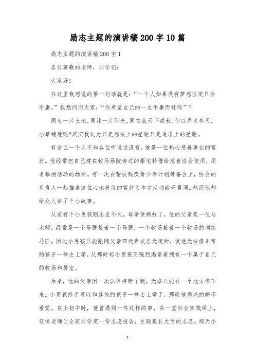 励志主题的演讲稿200字10篇 