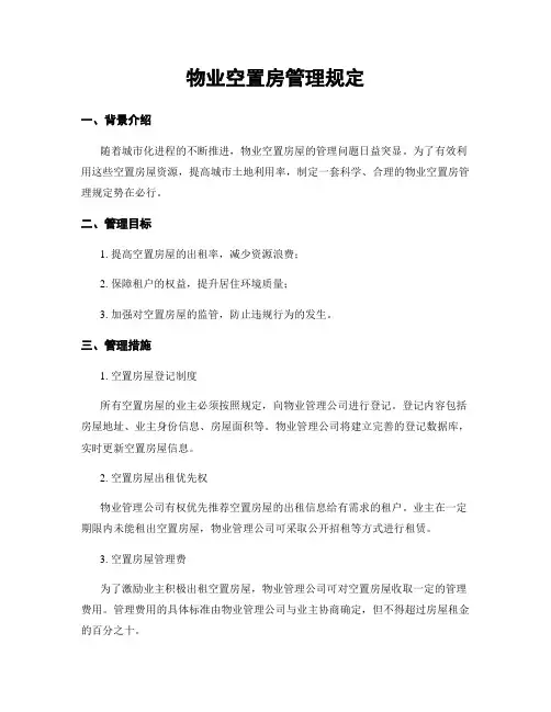 物业空置房管理规定