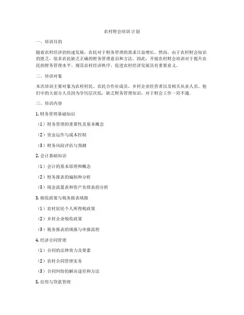 农村财会培训 计划