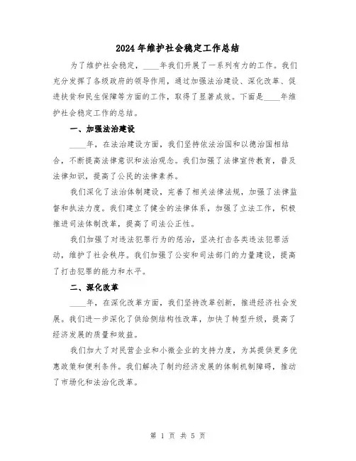 2024年维护社会稳定工作总结(2篇)