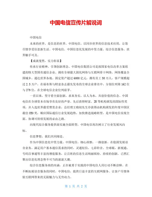 中国电信宣传片解说词