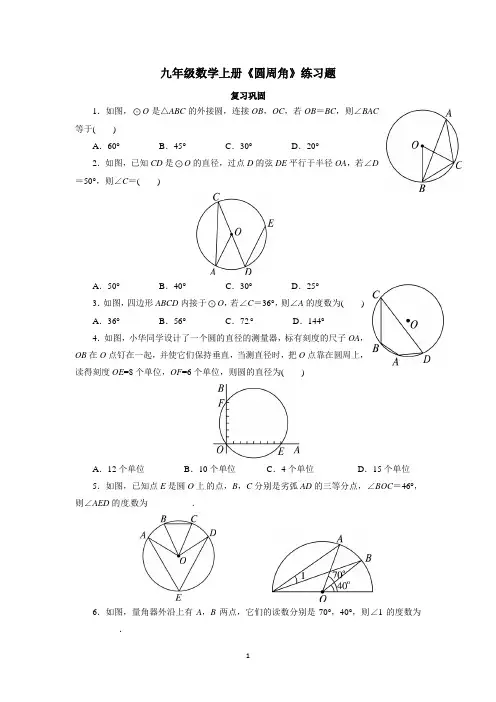九年级数学上册《圆周角》练习题含答案