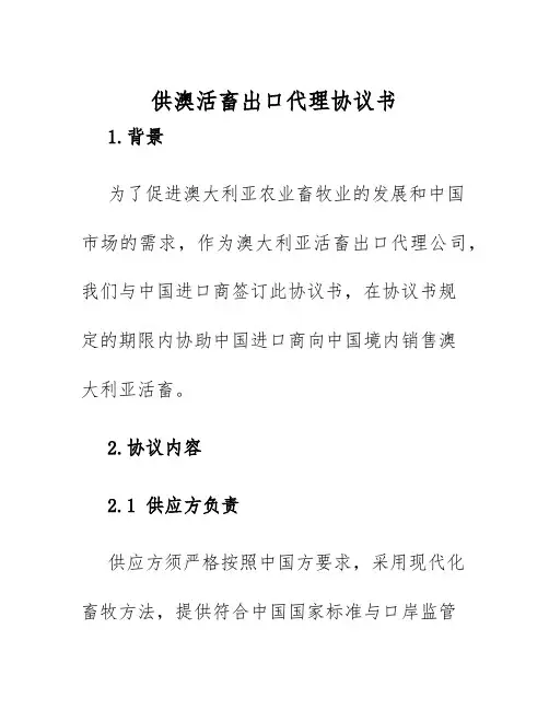 2025年供澳活畜出口代理协议书