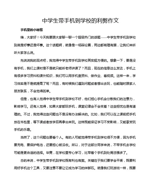 中学生带手机到学校的利弊作文