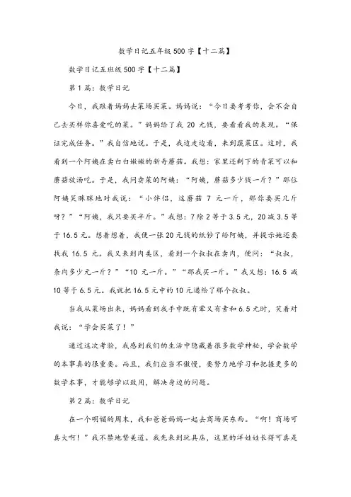 数学日记五年级500字【十二篇】