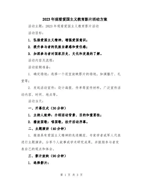 2023年观看爱国主义教育影片活动方案