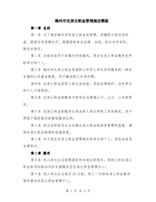 梅州市住房公积金管理规定模版