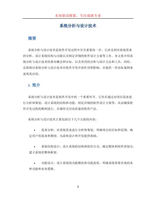 系统分析与设计技术