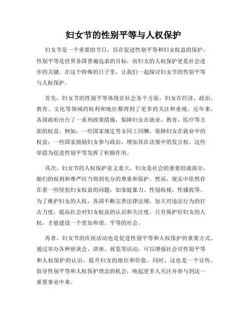 妇女节的性别平等与人权保护