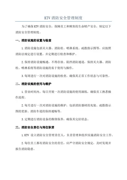KTV消防安全管理制度