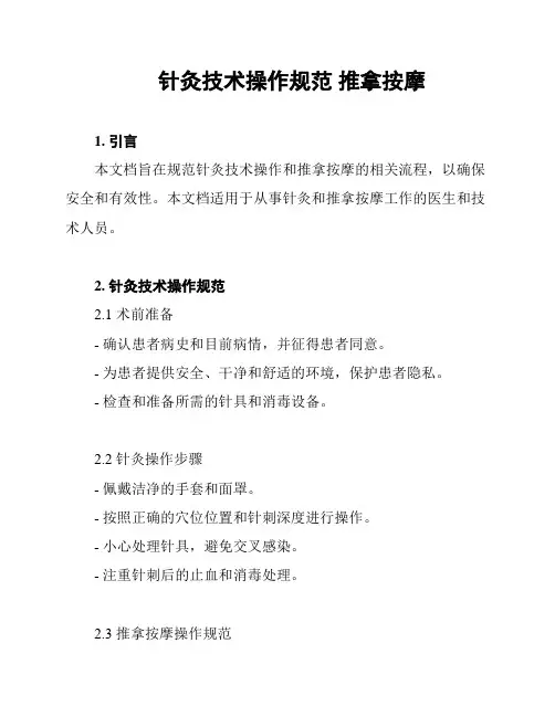 针灸技术操作规范 推拿按摩