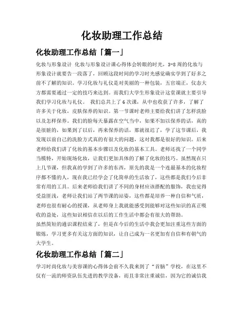 化妆助理工作总结