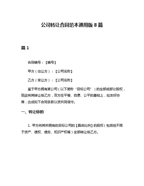 公司转让合同范本通用版8篇