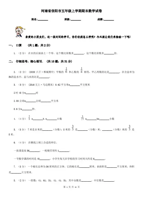 河南省信阳市五年级上学期期末数学试卷