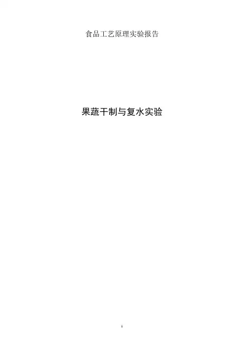 食品工艺原理果蔬干制实验报告
