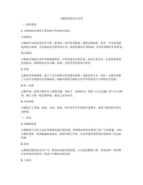 元朝统治知识点总结