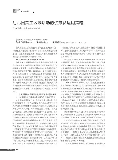 幼儿园美工区域活动的优势及运用策略