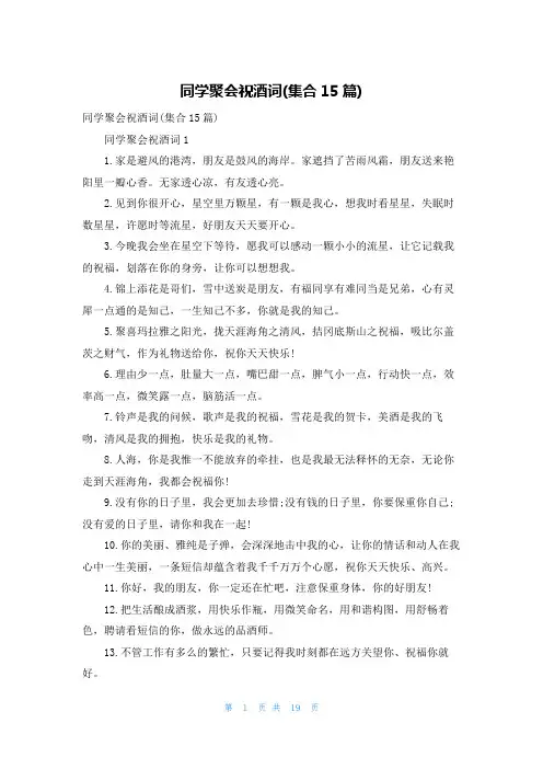 同学聚会祝酒词(集合15篇)