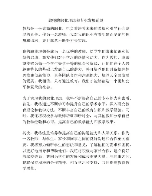 教师的职业理想和专业发展前景