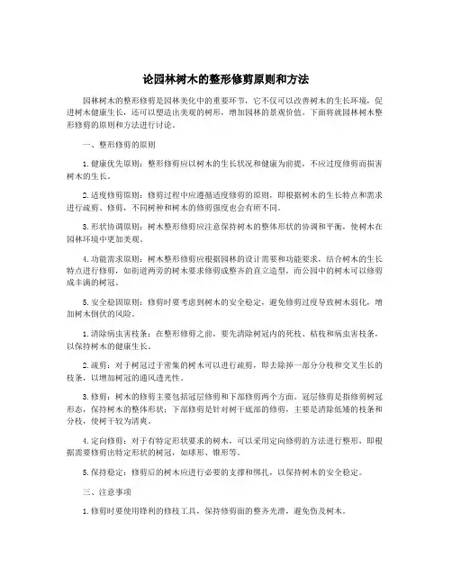 论园林树木的整形修剪原则和方法