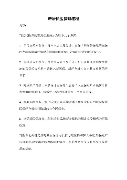 转居民医保理流程