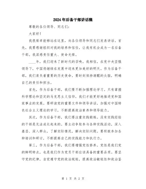 2024年后备干部讲话稿
