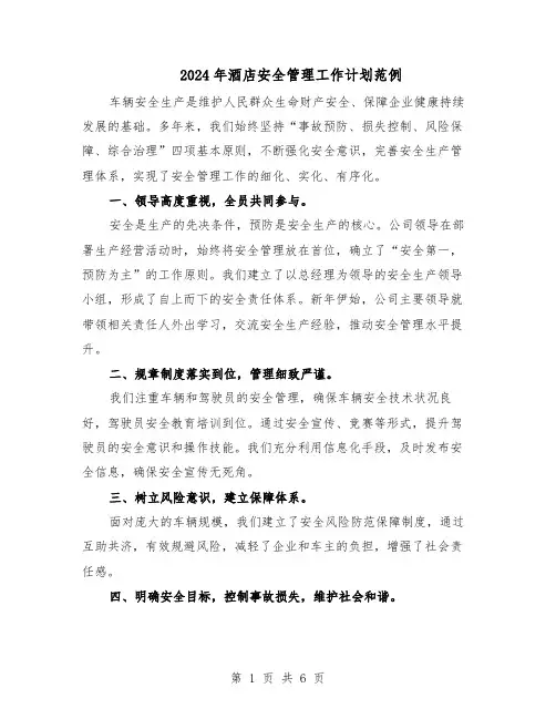 2024年酒店安全管理工作计划范例（3篇）