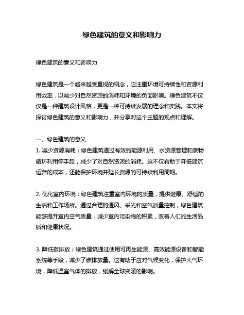 绿色建筑的意义和影响力