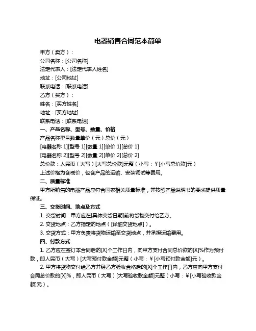 电器销售合同范本简单