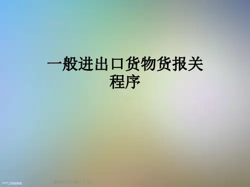 一般进出口货物货报关程序