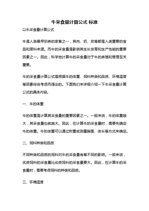 牛采食量计算公式 标准