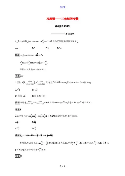 高中数学 第八章 向量的数量积与三角恒等变换 习题课—三角恒等变换素养练(含解析)新人教B版必修第三
