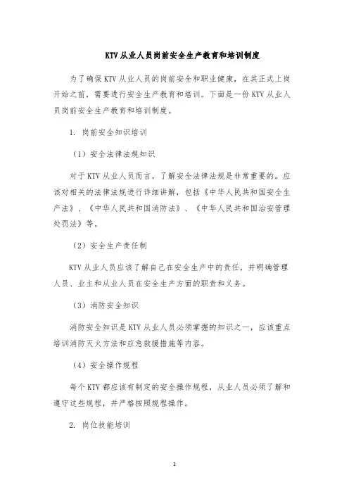 KTV从业人员岗前安全生产教育和培训制度