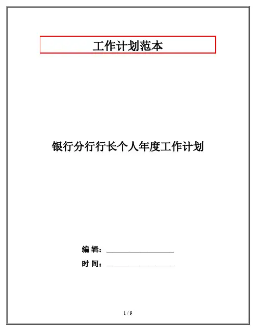 银行分行行长个人年度工作计划