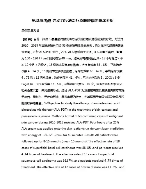氨基酮戊酸-光动力疗法治疗皮肤肿瘤的临床分析