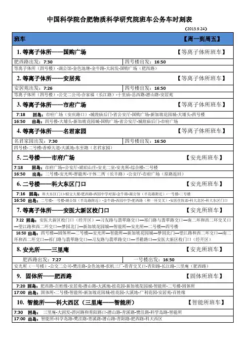 中国科学院合肥物质科学研究院班车公务车时刻表