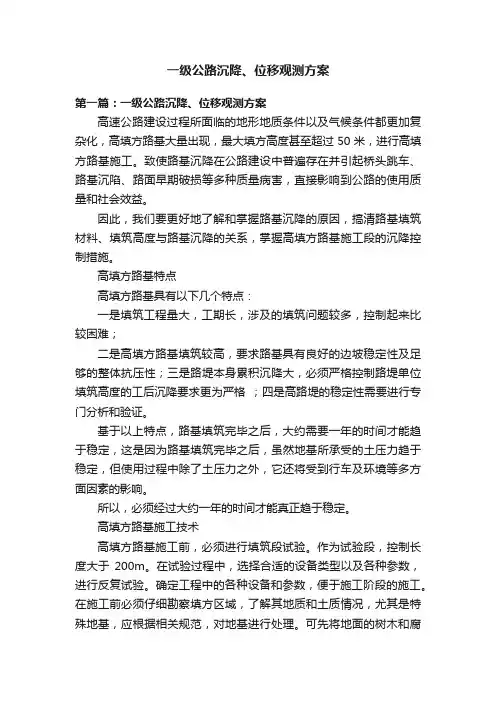 一级公路沉降、位移观测方案