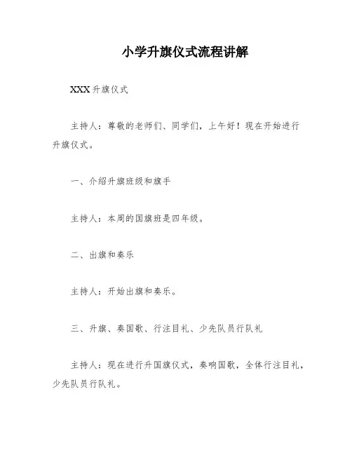 小学升旗仪式流程讲解