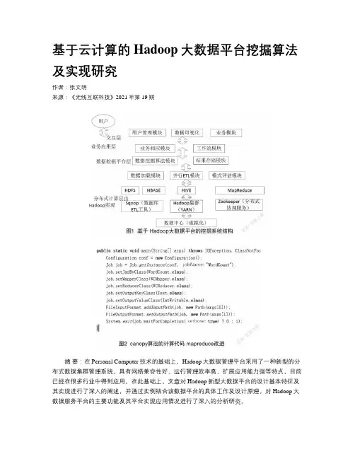 基于云计算的Hadoop大数据平台挖掘算法及实现研究