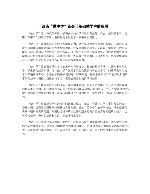 浅谈“做中学”在会计基础教学中的应用