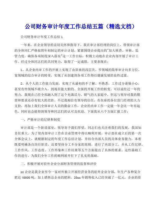 公司财务审计年度工作总结五篇(精选文档)