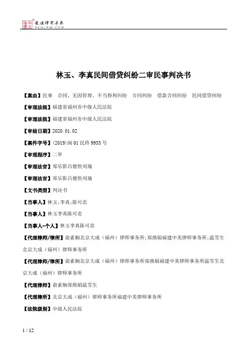 林玉、李真民间借贷纠纷二审民事判决书