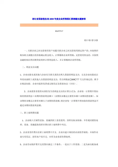 浙江省国家税务局2016年度企业所得税汇算清缴问题解答【优质】