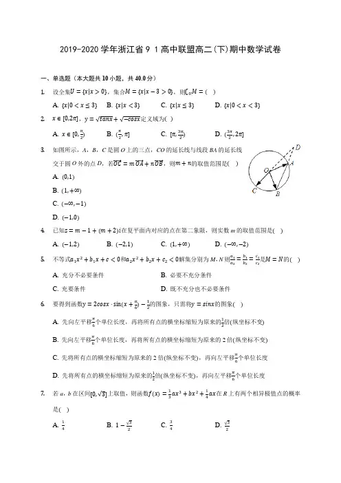 2019-2020学年浙江省9 1高中联盟高二(下)期中数学试卷(含答案解析)