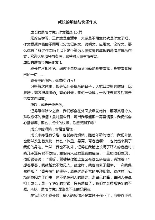 成长的烦恼与快乐作文精选15篇