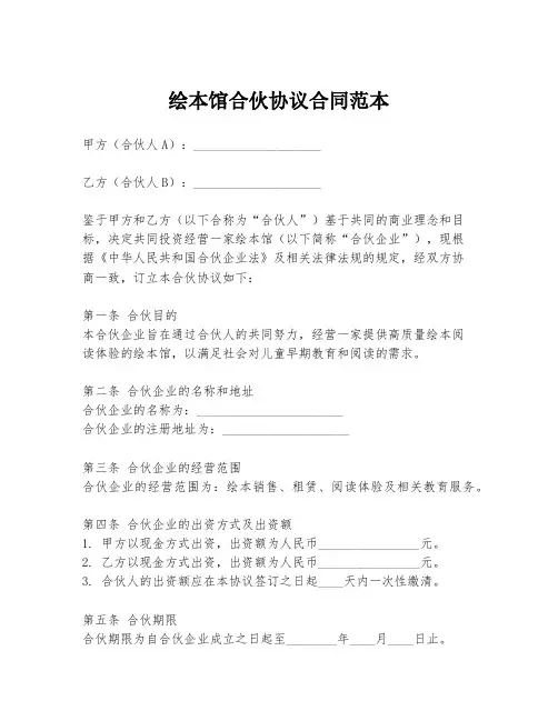 绘本馆合伙协议合同范本