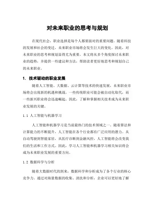 对未来职业的思考与规划