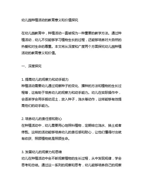幼儿园种植活动的教育意义和价值探究