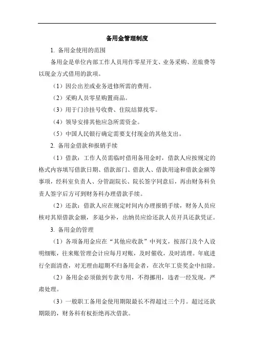 备用金管理制度